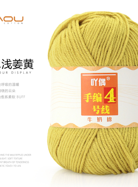 吖偶4股手编4号线牛奶棉精梳棉宝宝中粗毛线团手工DIY玩偶花束