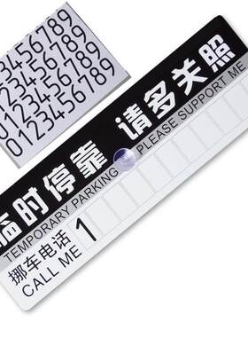 临时纸质pvc临时停车牌停车电话联系卡 汽车临时停车号码卡电话牌