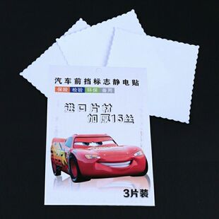 【静电贴,不留胶痕】汽车加厚静电贴15丝年检贴车贴宝环保车贴年