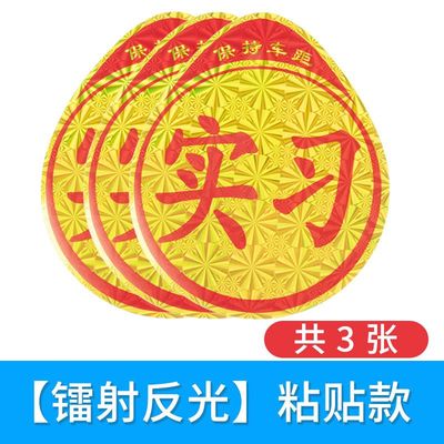 汽车用品新手上路实习贴标志车贴车标实习牌标贴纸防水标签反光