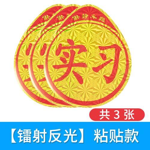 汽车用品新手上路实习贴标志车贴车标实习牌标贴纸防水标签反光
