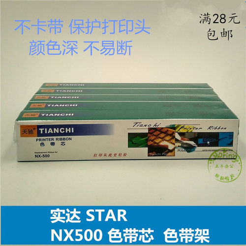 天驰适用实达STAR中盈NX500色带架BP750K BP650K 650KII  610K NX