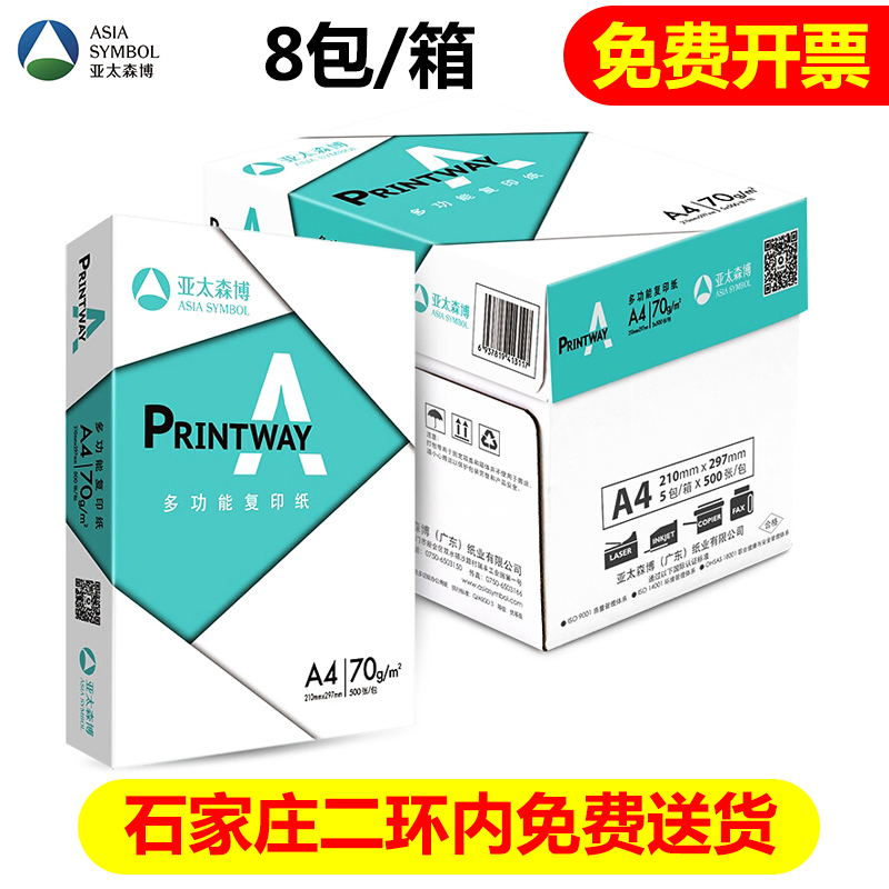 亚太森博A4纸复印纸70g打印白纸 白色草稿纸学生用双面加厚500张