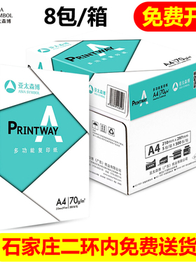 亚太森博A4纸复印纸70g打印白纸 白色草稿纸学生用双面加厚500张