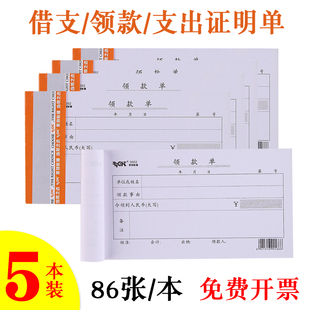 5本莱特3002领款单 借支单 支出证明单 财务会计出纳报销单收据