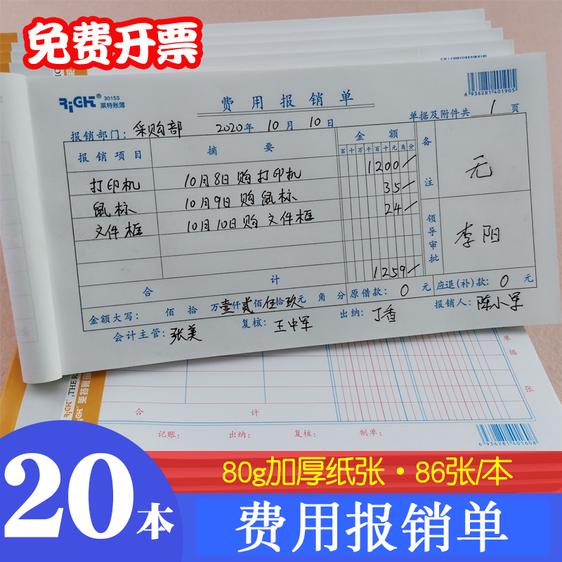 莱特费用报销费单据记账凭证报销单财务用品收款付款支出证明单