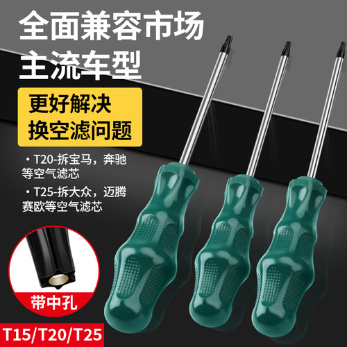 空气滤芯更换专用螺丝刀