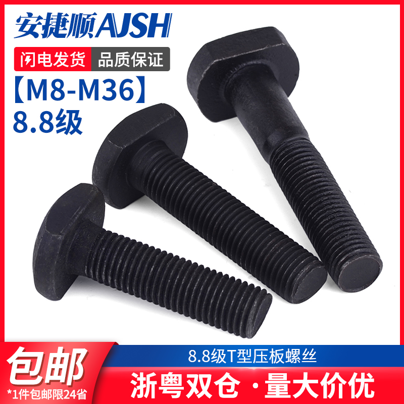 M8M10M12M16M20 8.8级T型螺丝T形螺栓螺杆槽用模具压板螺丝GB37 五金/工具 螺栓 原图主图