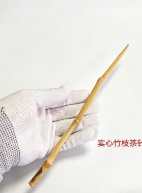 纯手工制作天然实心竹枝茶针虫瞌竹茶艺茶道茶具配件一物一图