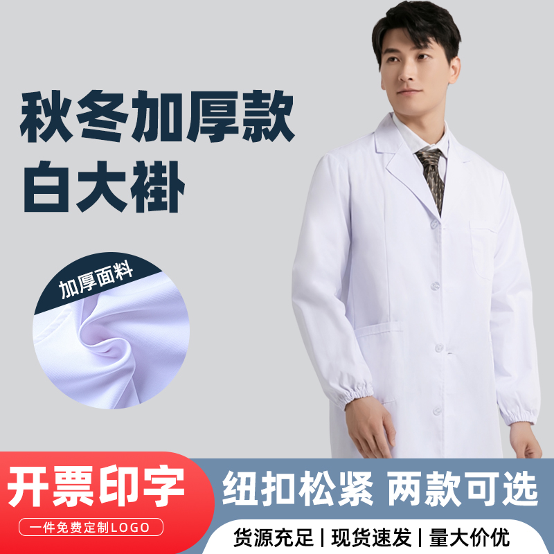 6535面料+8020面料加厚款白大褂