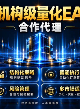 外汇黄金EA系统自动交易量化机构级策略EA招代理合伙人工作室