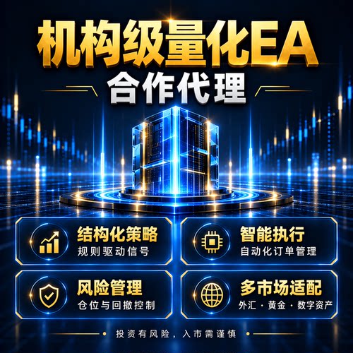 外汇黄金EA系统自动交易量化机构级策略EA招代理合伙人工作室