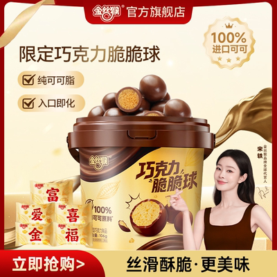 【宋轶同款】金丝猴巧克力脆脆球106g纯可可脂麦丽素休闲零食糖果