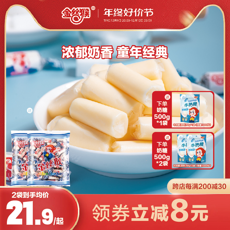 金丝猴原味奶糖500g袋装结婚喜糖怀旧糖果儿童零食年货官方旗舰店