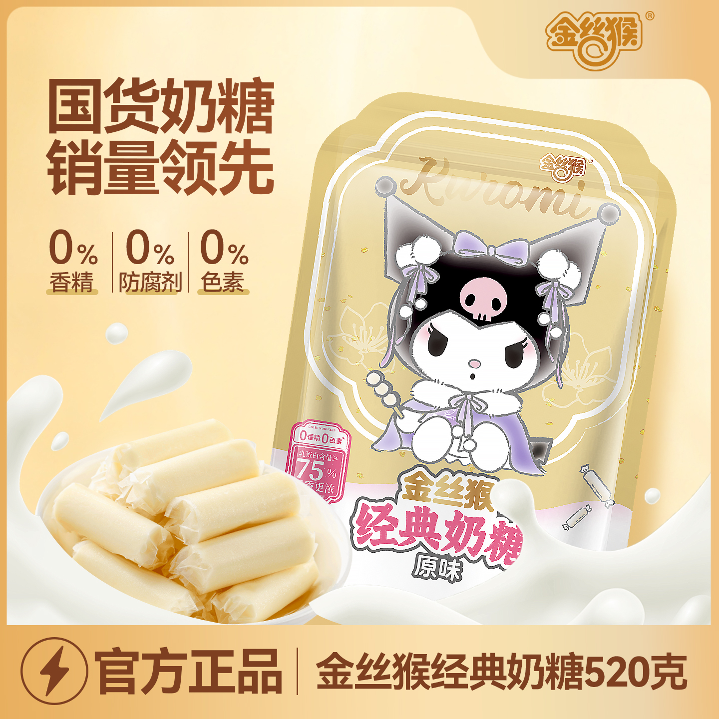 金丝猴酷洛米经典原味奶糖520g袋装结婚喜糖儿童休闲零食糖果