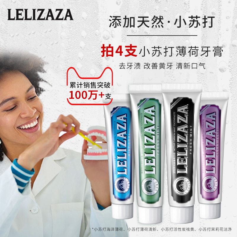 【拍4件！2-4件0元！】LELIZAZA冰伊莱小苏打牙膏家庭装X