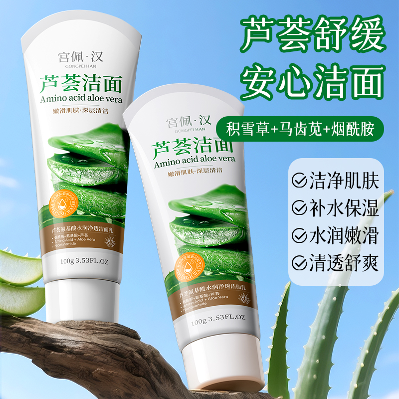 芦荟氨基酸水润净透洁面乳深层清洁温和清爽不紧绷控油保湿洗面奶