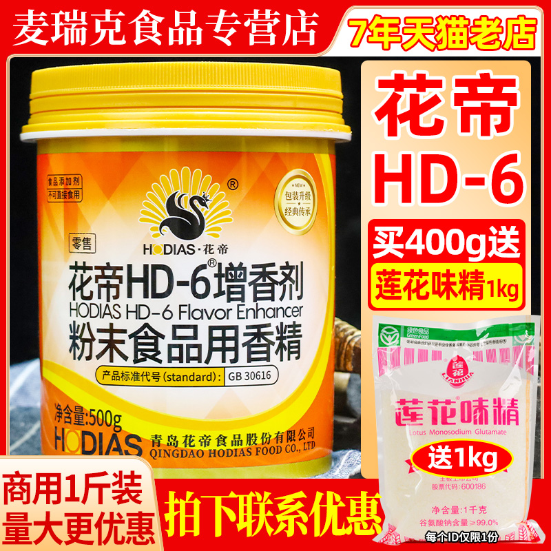 花帝HD-6增香剂批发优惠整箱