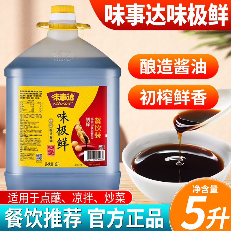 味事达味极鲜特级酱油5L餐饮装黄豆酿造生抽商用大桶酒店饭店专用