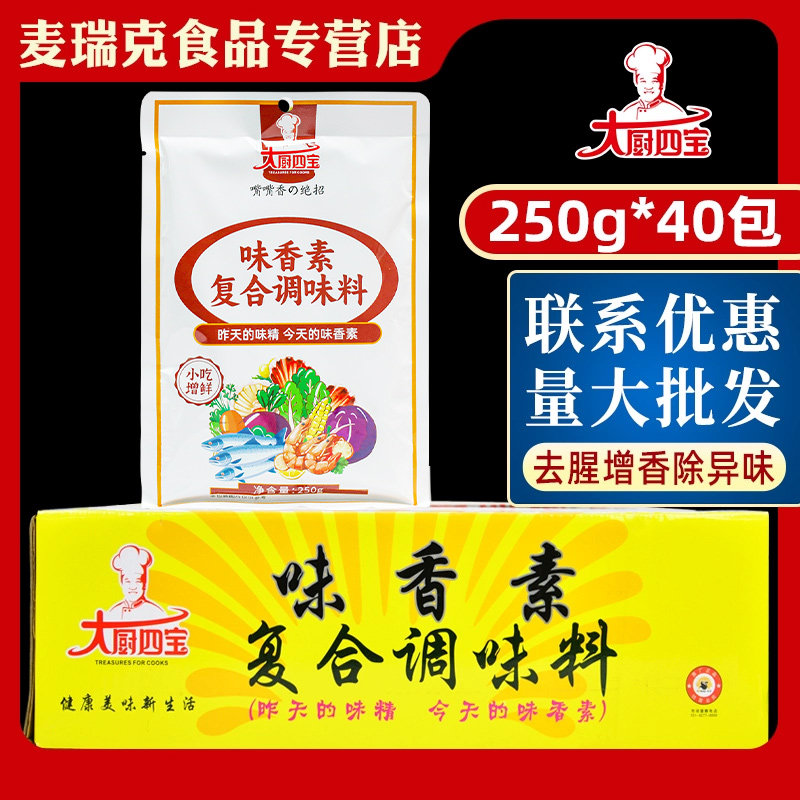 整箱大厨四宝味香素250g*40袋增香麻辣烫串串冒菜火锅嘴嘴香回味