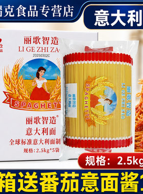 丽歌智造意大利面2.5kg*5包整箱商用意面面条西餐直条形