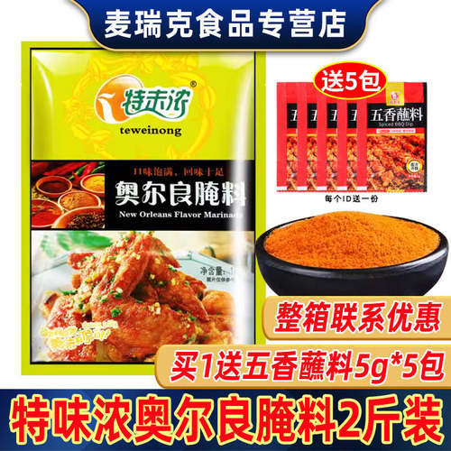 特味浓奥尔良腌料1kg特未浓商用批发蜜汁腌制烤鸡翅鸡排烤肉烧烤