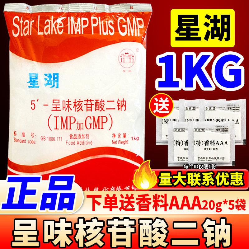 星湖I+G 5'-呈味核苷酸二钠1kg提鲜十倍鲜味素增鲜代替鸡精味精