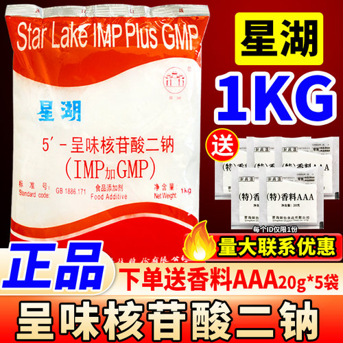 星湖呈味核苷酸二钠1kg提鲜十倍