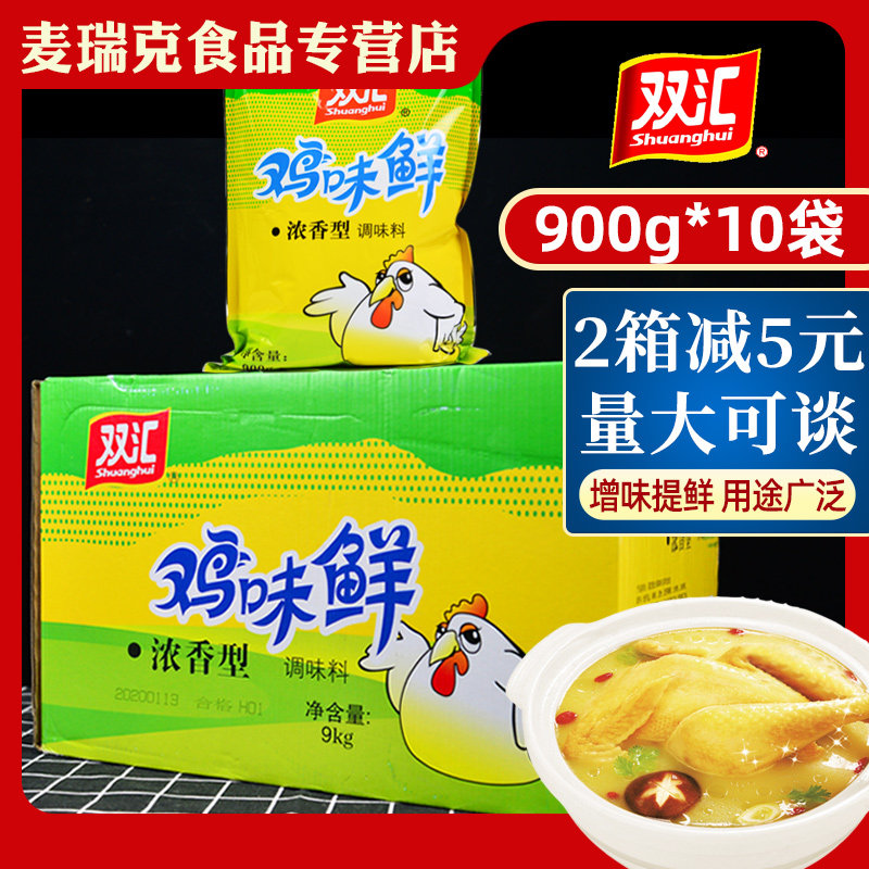 双汇鸡味鲜浓香型鸡精调味料900g*10袋商用火锅鸡精提鲜代替鸡粉