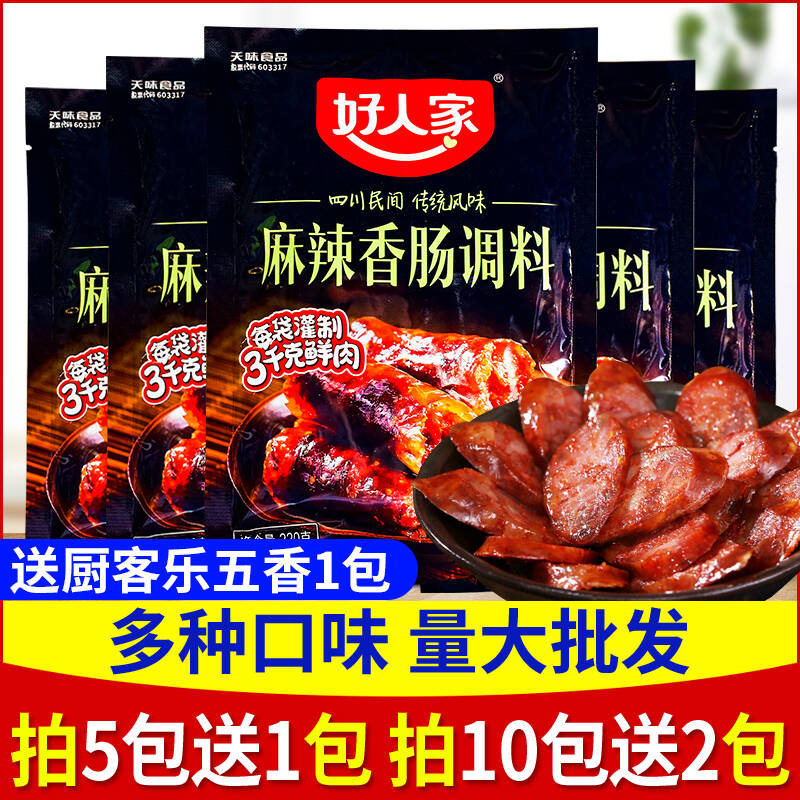 好人家香肠调料5包麻辣味川味五香腊肠广味青花椒风干肠配料配方
