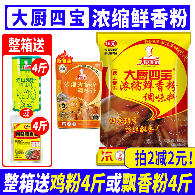 大厨四宝浓缩鲜香粉500g增香粉飘香烧烤撒料烤面筋麻辣烫米线商用