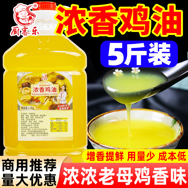 厨客乐浓香鸡油2.5kg食用鸡脂油精炼烧烤鸡汤馄饨米线商用