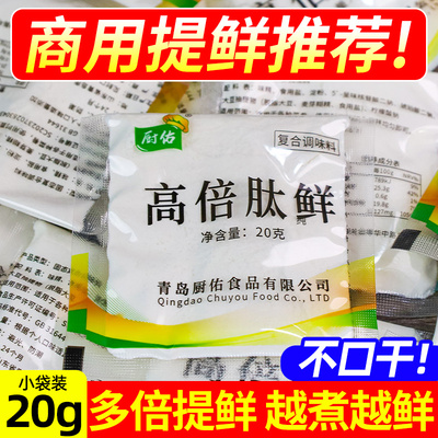 厨佑高倍肽鲜20g小包商用增鲜粉提鲜卤味卤菜鸭脖复合调味料