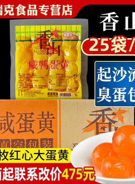 整箱香山蛋黄190g*25包大号咸鸭蛋黄大蛋黄做菜蛋黄酥流油新鲜