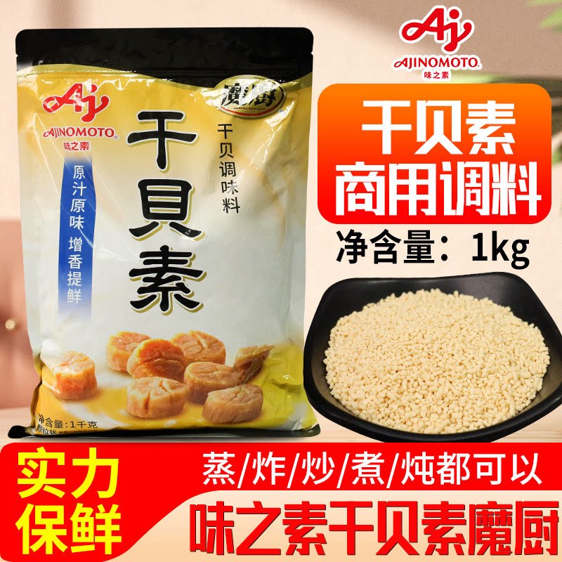 魔厨味之素干贝素1kg商用提鲜增鲜海鲜味调汤调馅花甲粉扇贝粉丝