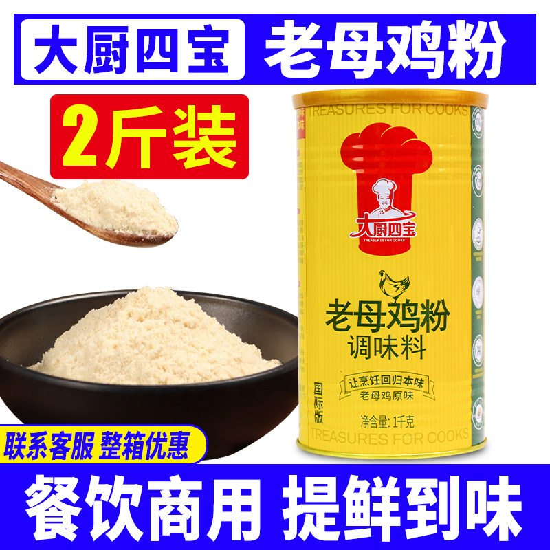 大厨四宝老母鸡粉1kg商用优惠