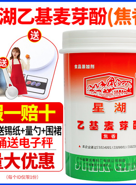 星湖乙基麦芽酚粉焦香型纯香特醇去异味去腥粉食用增香剂商用