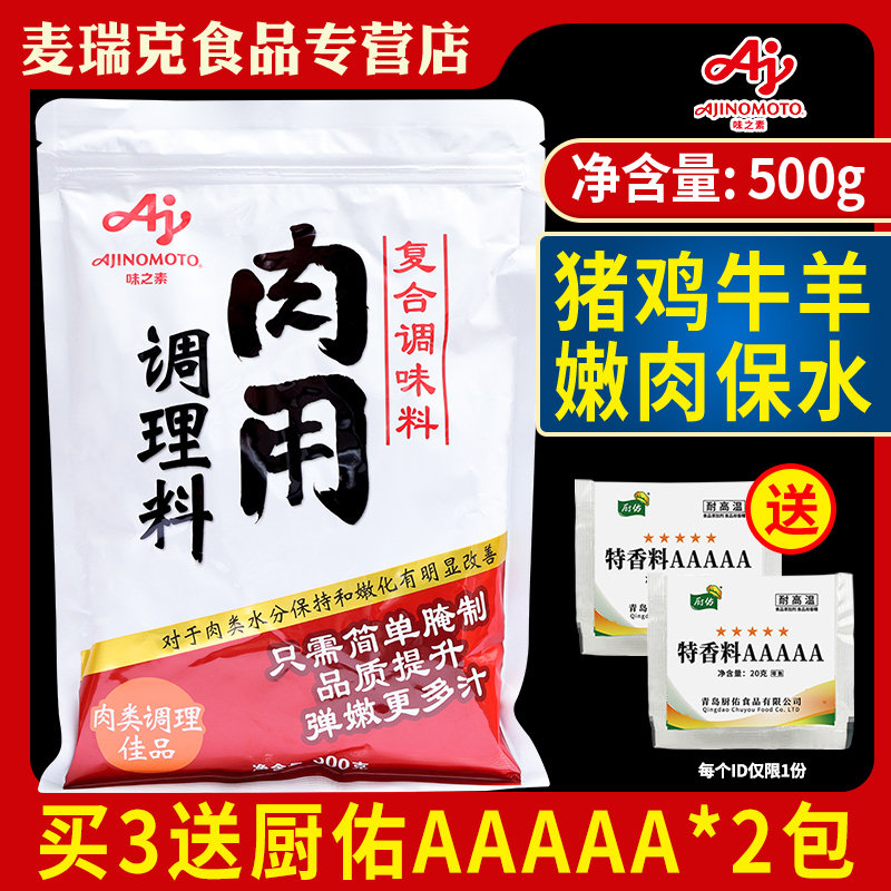 味之素肉用调理料500g腌制腌肉嫩肉粉变嫩保水剂鸡排猪肉牛肉商用,粮油调味/速食/干货/烘焙,复合食品调味剂,淘宝优惠券,粉丝福利购,淘宝优惠卷