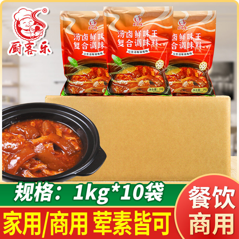 厨客乐汤卤鲜味王1kg*10包商用卤味卤菜调味提鲜增鲜鲜香王