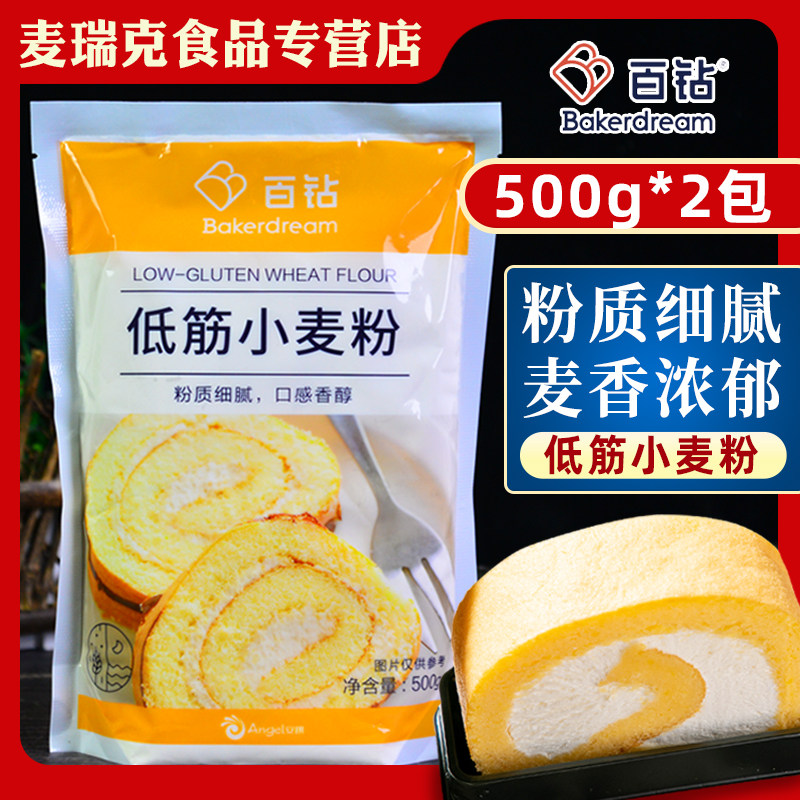 安琪百钻低筋面粉500g*2袋小麦粉低筋粉家用烘焙蛋糕粉曲奇饼干