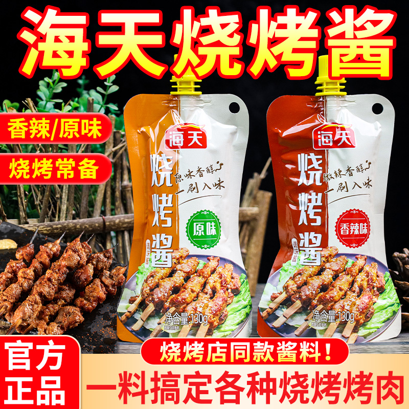 海天烧烤酱130g小包家用烤肉酱刷酱刷料秘制烤串烤五花肉原味香辣