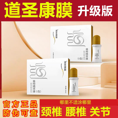 道圣康膜道圣和植物精萃膜旗舰店官方正品植物精粹膜康模道圣和