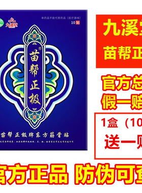 九溪堂苗帮正极牌东方筋骨贴膏颈椎腰椎冷敷贴旗舰店官方正品