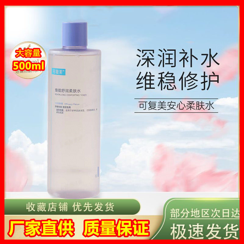 可复美柔肤水补水保湿修护精华水500ml官方旗舰店舒缓皮肤爽肤水