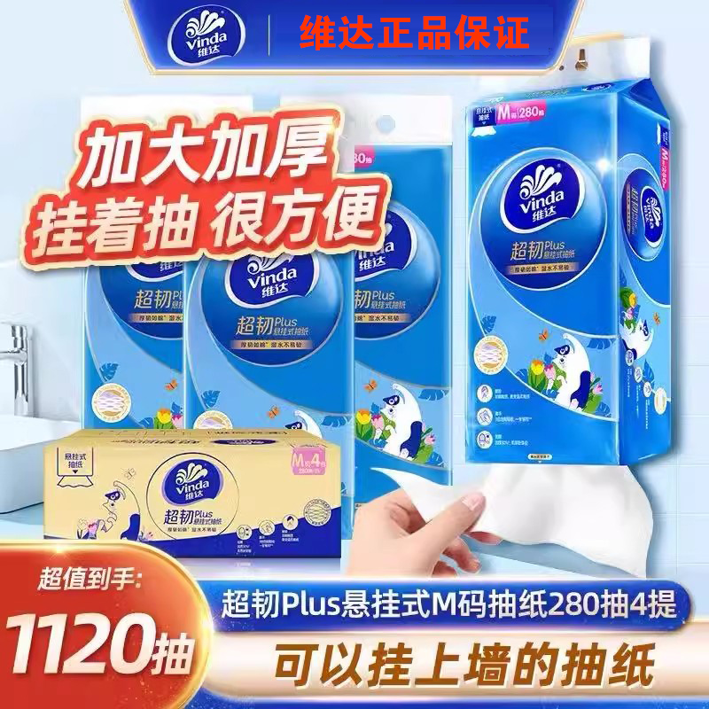维达悬挂抽纸整箱M码共1120抽