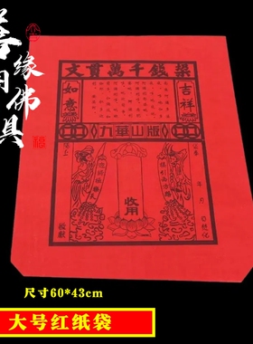 大号红纸袋纸信封黄色钱袋子包袱皮大捆黄纸烧五七写地址名字用品