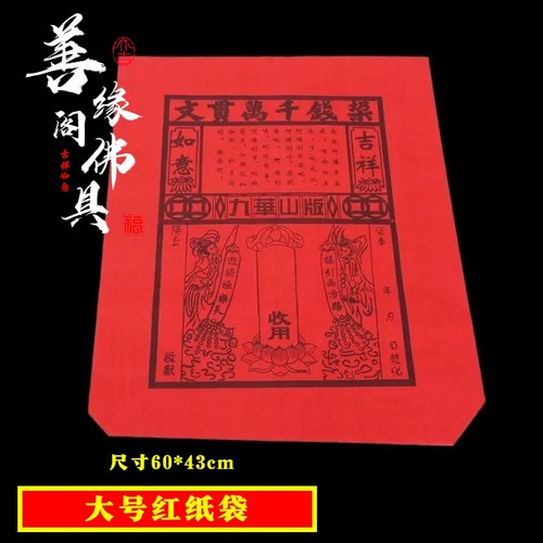 大号红纸袋纸信封黄色钱袋子包袱皮大捆黄纸烧五七写地址名字用品