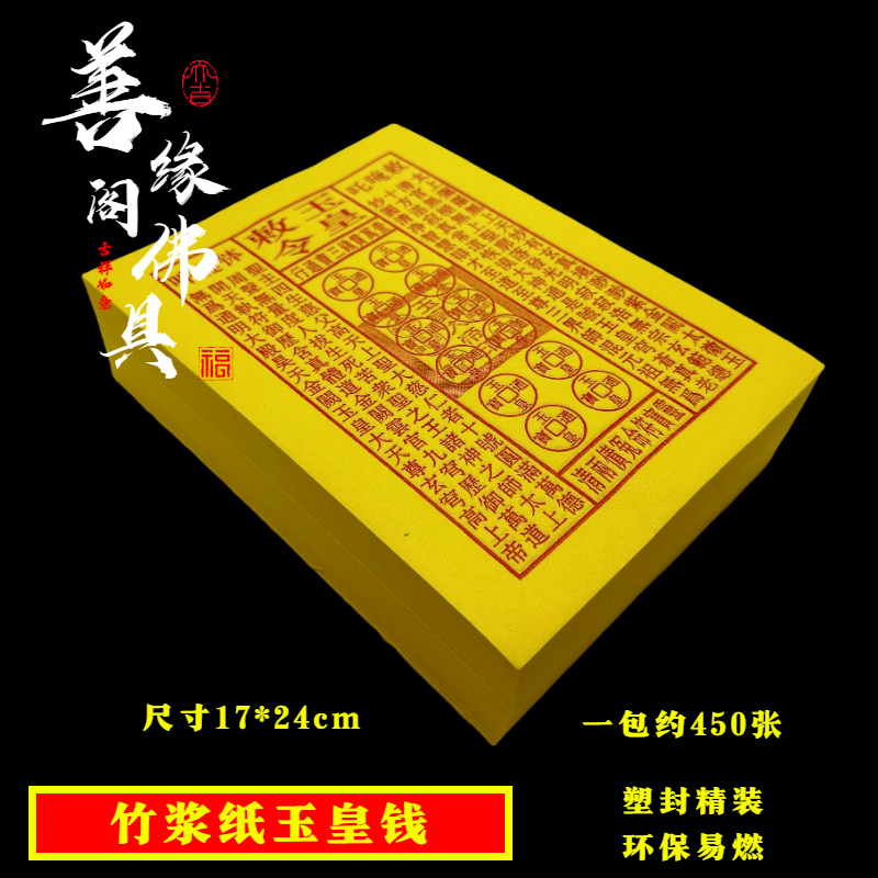玉皇钱大金钱竹浆纸路路通烧的黄纸黄金万两加厚黄纸冥用纸币