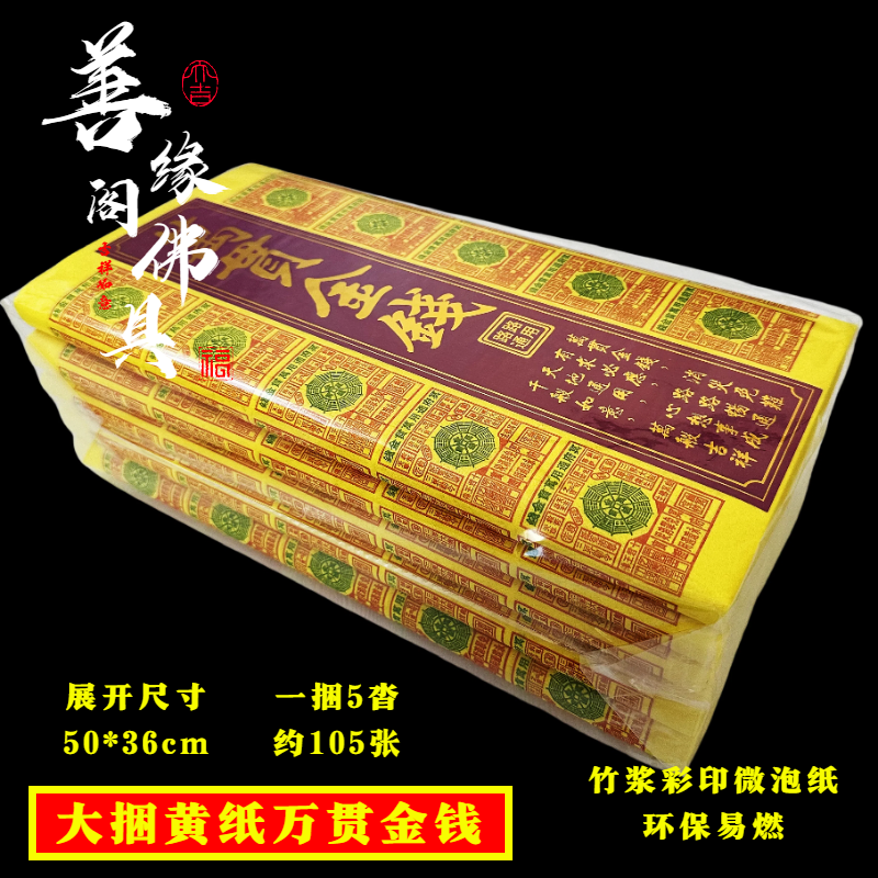 大捆黄纸路路通烧的黄纸万贯黄金万两祖先冥用纸币通天币竹浆纸