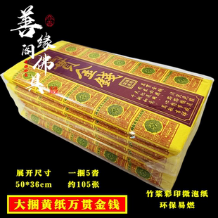 大捆黄纸路路通烧的黄纸万贯黄金万两祖先冥用纸币通天币竹浆纸